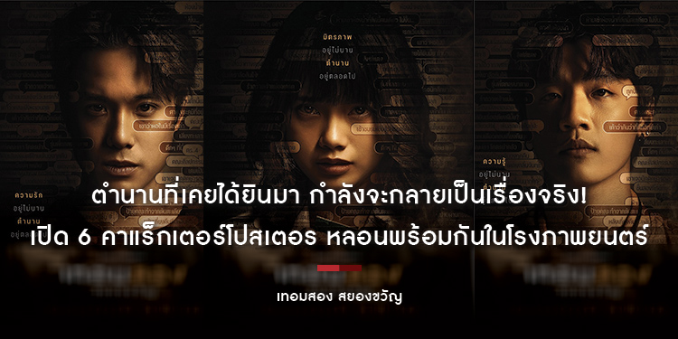 ตำนานที่เคยได้ยินมา กำลังจะกลายเป็นเรื่องจริง! เปิด 6 คาแร็กเตอร์โปสเตอร์ “เทอมสอง สยองขวัญ”